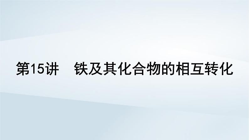 2025届高考化学一轮总复习第4章金属及其化合物第15讲铁及其化合物的相互转化课件01