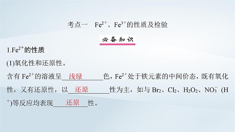 2025届高考化学一轮总复习第4章金属及其化合物第15讲铁及其化合物的相互转化课件04