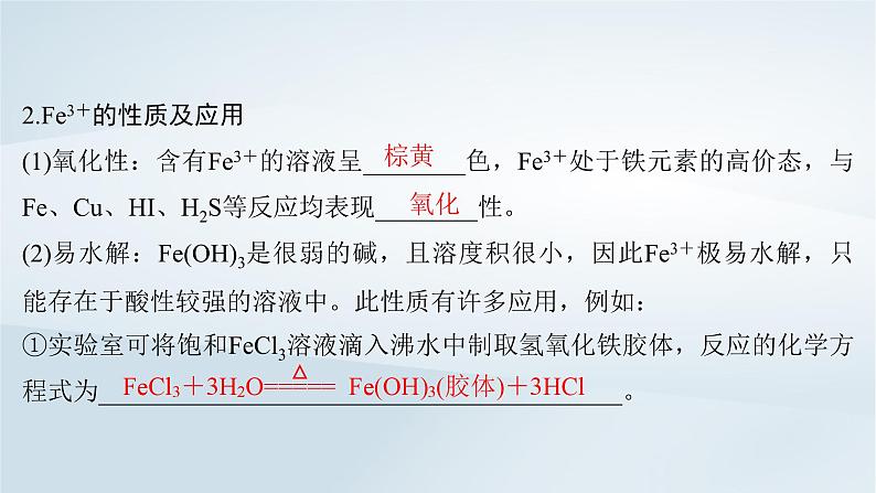 2025届高考化学一轮总复习第4章金属及其化合物第15讲铁及其化合物的相互转化课件06