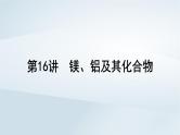 2025届高考化学一轮总复习第4章金属及其化合物第16讲镁铝及其化合物课件