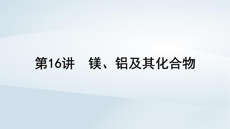 2025届高考化学一轮总复习第4章金属及其化合物第16讲镁铝及其化合物课件01