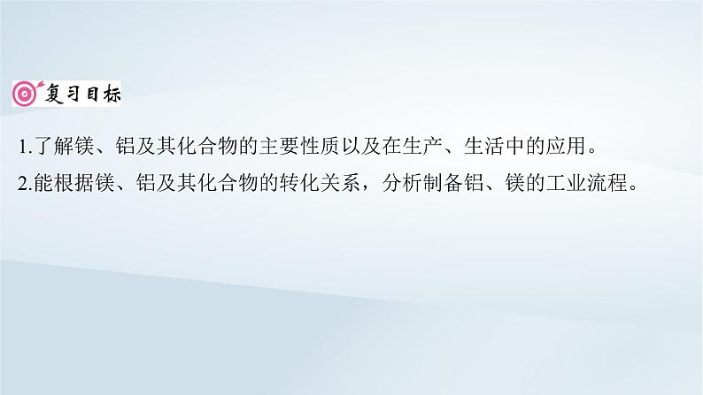 2025届高考化学一轮总复习第4章金属及其化合物第16讲镁铝及其化合物课件02