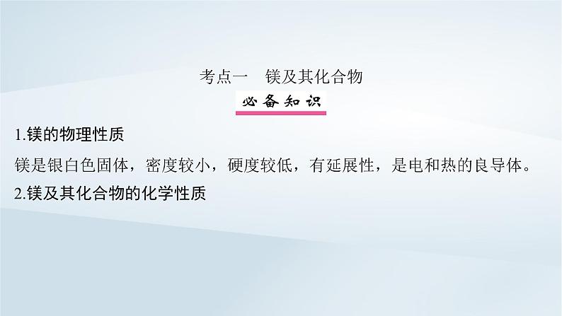 2025届高考化学一轮总复习第4章金属及其化合物第16讲镁铝及其化合物课件04