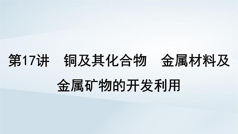 2025届高考化学一轮总复习第4章金属及其化合物第17讲铜及其化合物金属材料及金属矿物的开发利用课件01