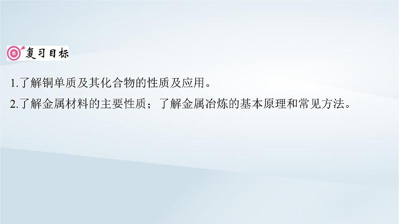 2025届高考化学一轮总复习第4章金属及其化合物第17讲铜及其化合物金属材料及金属矿物的开发利用课件02