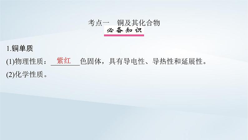 2025届高考化学一轮总复习第4章金属及其化合物第17讲铜及其化合物金属材料及金属矿物的开发利用课件04