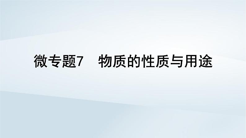 2025届高考化学一轮总复习第5章非金属及其化合物微专题7物质的性质与用途课件第1页