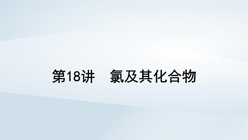 2025届高考化学一轮总复习第5章非金属及其化合物第18讲氯及其化合物课件第1页