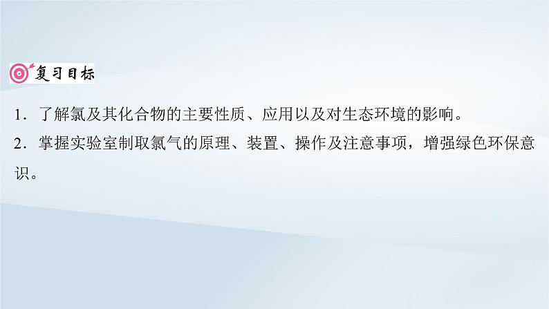 2025届高考化学一轮总复习第5章非金属及其化合物第18讲氯及其化合物课件第2页