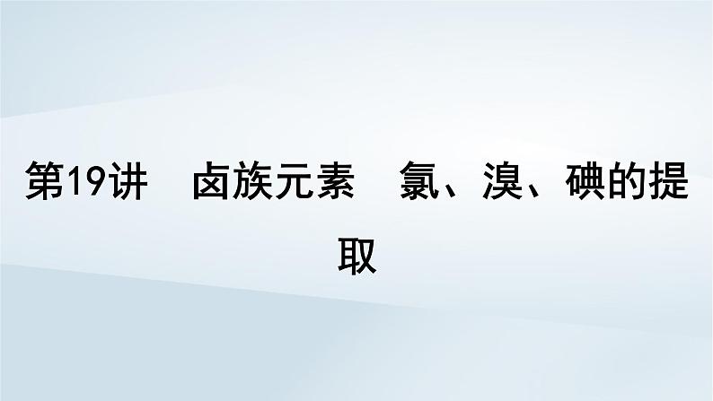 2025届高考化学一轮总复习第5章非金属及其化合物第19讲卤族元素氯溴碘的提取课件01