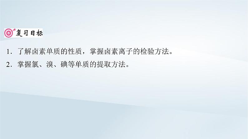 2025届高考化学一轮总复习第5章非金属及其化合物第19讲卤族元素氯溴碘的提取课件02