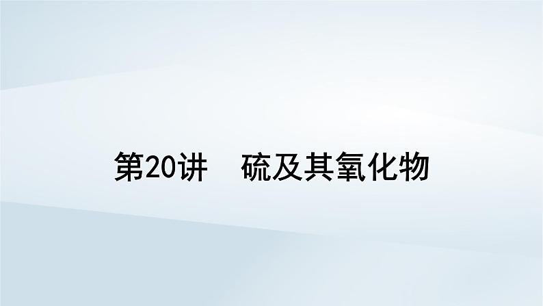 2025届高考化学一轮总复习第5章非金属及其化合物第20讲硫及其氧化物课件01