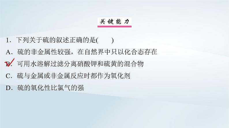 2025届高考化学一轮总复习第5章非金属及其化合物第20讲硫及其氧化物课件08