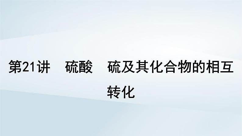 2025届高考化学一轮总复习第5章非金属及其化合物第21讲硫酸硫及其化合物的相互转化课件01