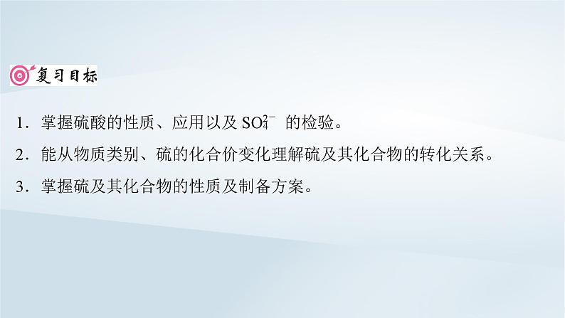 2025届高考化学一轮总复习第5章非金属及其化合物第21讲硫酸硫及其化合物的相互转化课件02