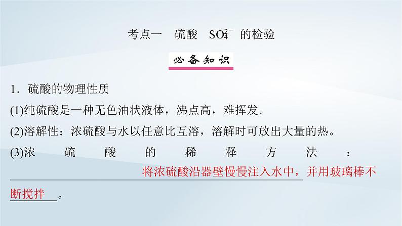 2025届高考化学一轮总复习第5章非金属及其化合物第21讲硫酸硫及其化合物的相互转化课件04