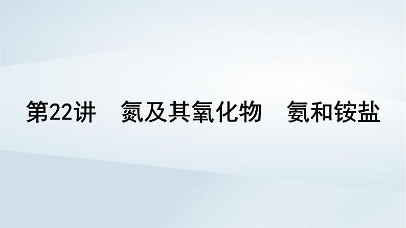 2025届高考化学一轮总复习第5章非金属及其化合物第22讲氮及其氧化物氨和铵盐课件第1页