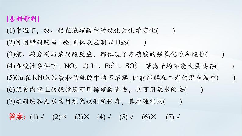 2025届高考化学一轮总复习第5章非金属及其化合物第23讲硝酸氮及其化合物的相互转化课件第8页