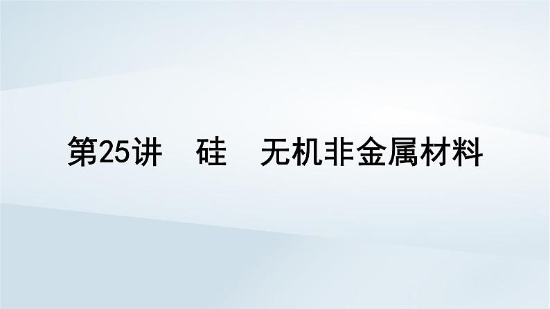 2025届高考化学一轮总复习第5章非金属及其化合物第25讲硅无机非金属材料课件01