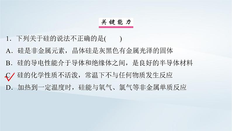 2025届高考化学一轮总复习第5章非金属及其化合物第25讲硅无机非金属材料课件07