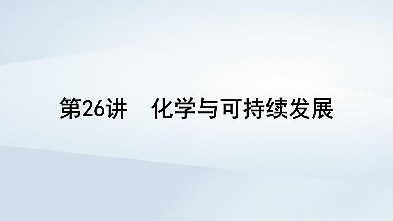 2025届高考化学一轮总复习第5章非金属及其化合物第26讲化学与可持续发展课件第1页