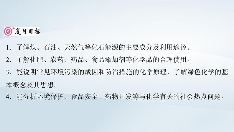 2025届高考化学一轮总复习第5章非金属及其化合物第26讲化学与可持续发展课件第2页