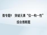 2025届高考化学一轮总复习第6章物质结构与性质元素周期律微专题9突破元素“位_构_性”综合推断题课件
