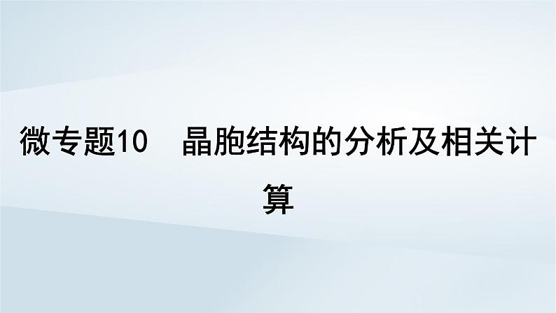 2025届高考化学一轮总复习第6章物质结构与性质元素周期律微专题10晶胞结构的分析及相关计算课件01