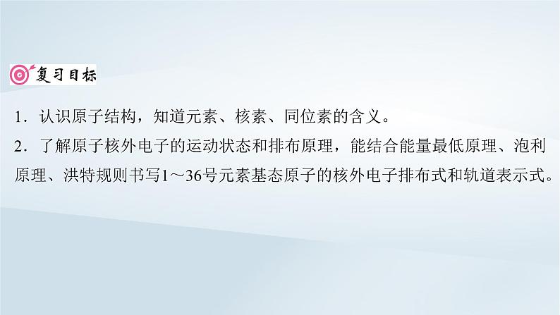 2025届高考化学一轮总复习第6章物质结构与性质元素周期律第27讲原子结构核外电子排布规律课件02