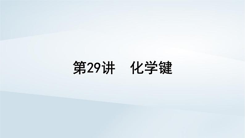 2025届高考化学一轮总复习第6章物质结构与性质元素周期律第29讲化学键课件01