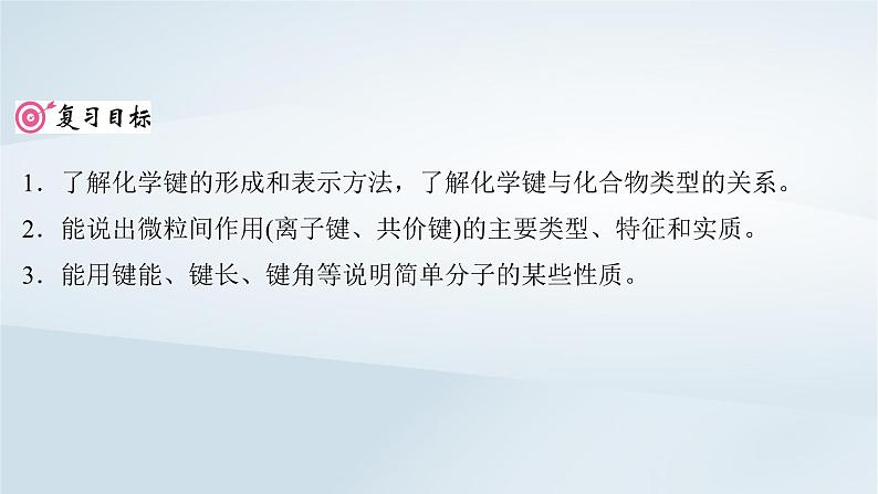 2025届高考化学一轮总复习第6章物质结构与性质元素周期律第29讲化学键课件02