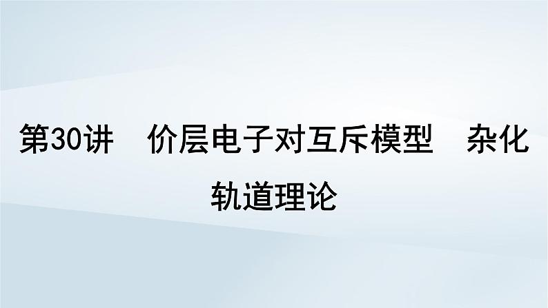 2025届高考化学一轮总复习第6章物质结构与性质元素周期律第30讲价层电子对互斥模型杂化轨道理论课件第1页