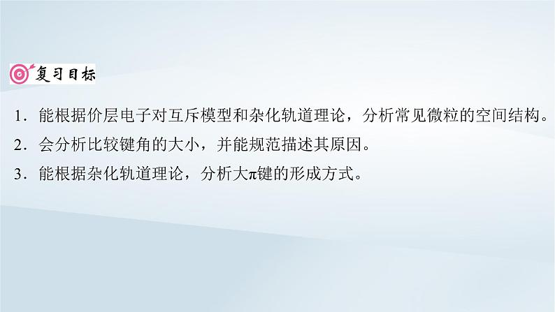 2025届高考化学一轮总复习第6章物质结构与性质元素周期律第30讲价层电子对互斥模型杂化轨道理论课件第2页