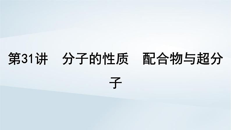 2025届高考化学一轮总复习第6章物质结构与性质元素周期律第31讲分子的性质配合物与超分子课件01