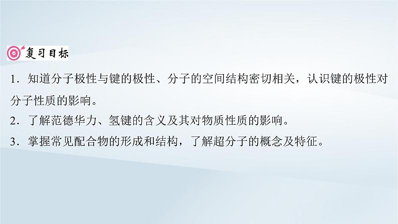 2025届高考化学一轮总复习第6章物质结构与性质元素周期律第31讲分子的性质配合物与超分子课件02