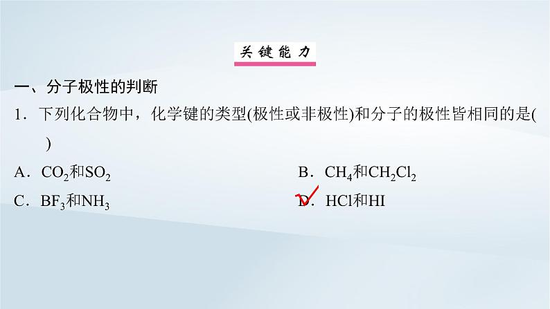 2025届高考化学一轮总复习第6章物质结构与性质元素周期律第31讲分子的性质配合物与超分子课件07