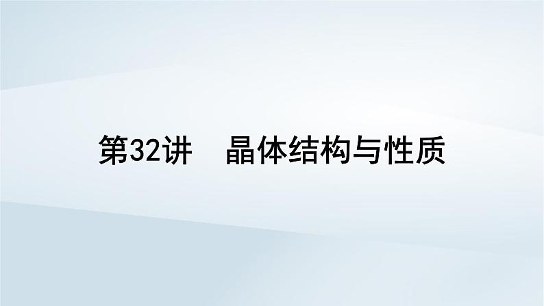 2025届高考化学一轮总复习第6章物质结构与性质元素周期律第32讲晶体结构与性质课件01