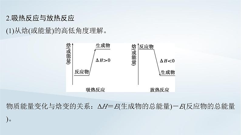 2025届高考化学一轮总复习第7章化学反应与能量第33讲化学能与热能课件05