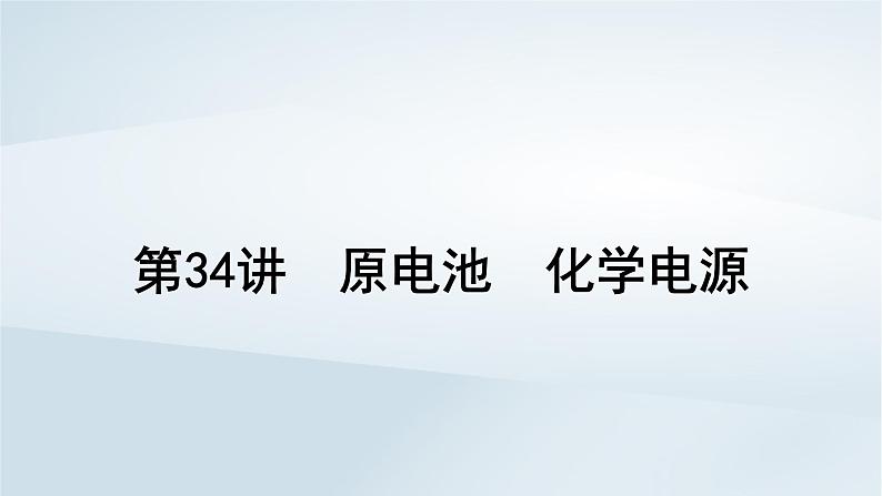 2025届高考化学一轮总复习第7章化学反应与能量第34讲原电池化学电源课件01