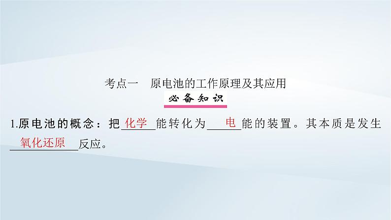 2025届高考化学一轮总复习第7章化学反应与能量第34讲原电池化学电源课件04