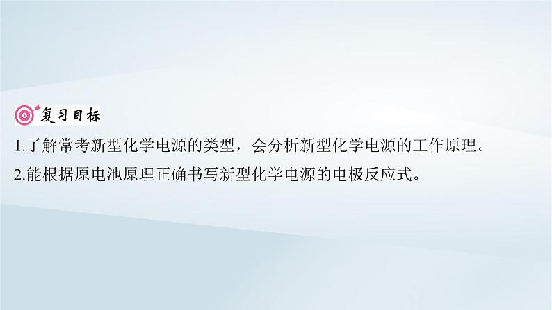 2025届高考化学一轮总复习第7章化学反应与能量第35讲新型化学电源课件02