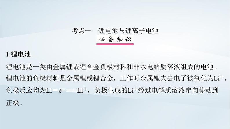 2025届高考化学一轮总复习第7章化学反应与能量第35讲新型化学电源课件04