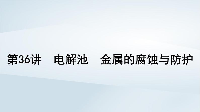 2025届高考化学一轮总复习第7章化学反应与能量第36讲电解池金属的腐蚀与防护课件第1页