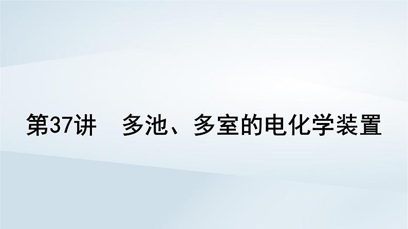 2025届高考化学一轮总复习第7章化学反应与能量第37讲多池多室的电化学装置课件01