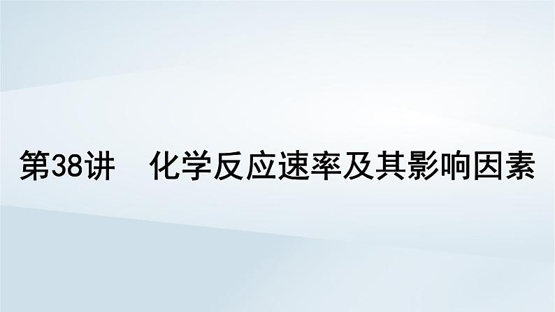 2025届高考化学一轮总复习第8章化学反应速率与化学平衡第38讲化学反应速率及其影响因素课件第1页