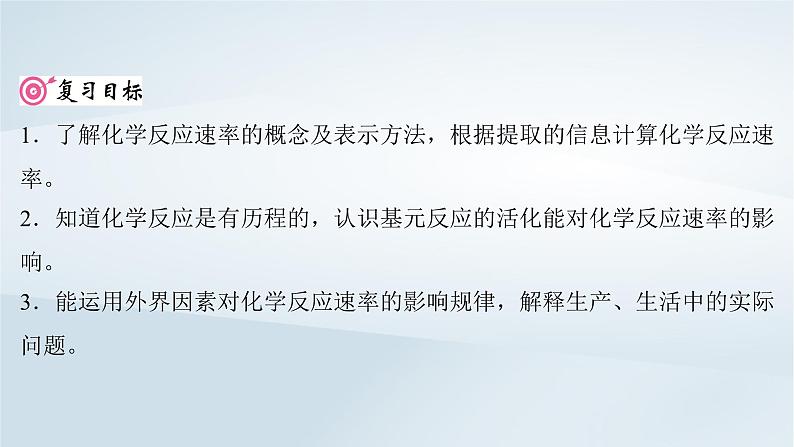 2025届高考化学一轮总复习第8章化学反应速率与化学平衡第38讲化学反应速率及其影响因素课件第2页