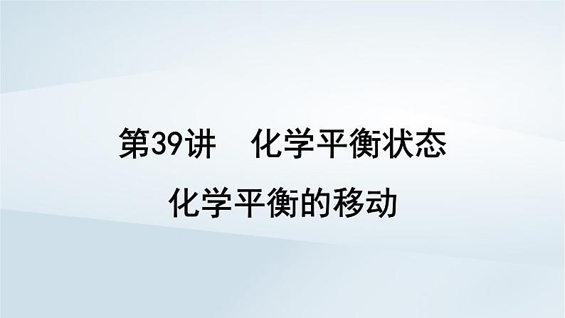 2025届高考化学一轮总复习第8章化学反应速率与化学平衡第39讲化学平衡状态化学平衡的移动课件第1页