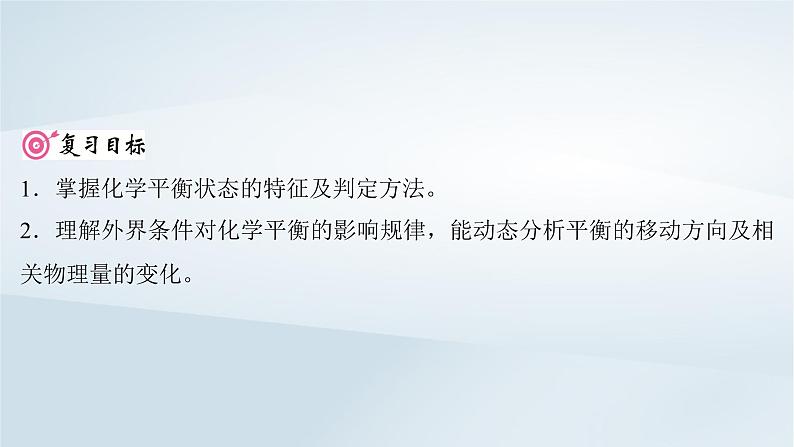 2025届高考化学一轮总复习第8章化学反应速率与化学平衡第39讲化学平衡状态化学平衡的移动课件第2页