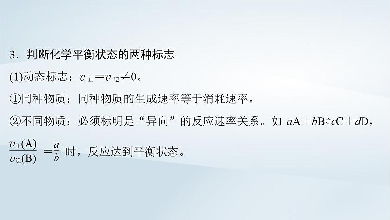 2025届高考化学一轮总复习第8章化学反应速率与化学平衡第39讲化学平衡状态化学平衡的移动课件第7页