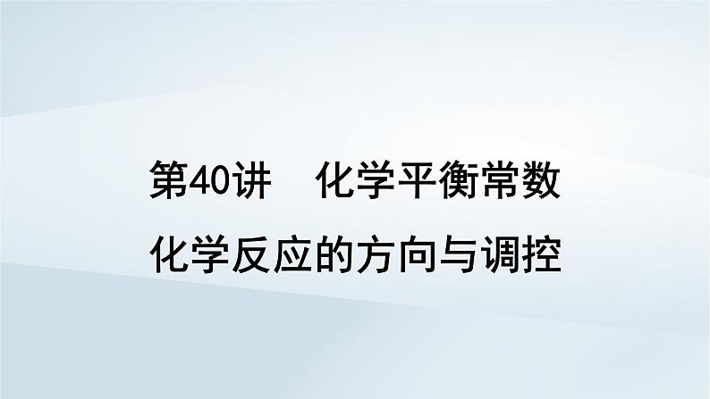 2025届高考化学一轮总复习第8章化学反应速率与化学平衡第40讲化学平衡常数化学反应的方向与调控课件01